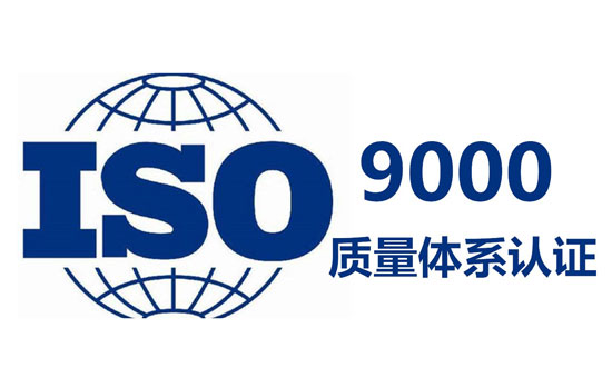 武漢ISO9000體系認(rèn)證